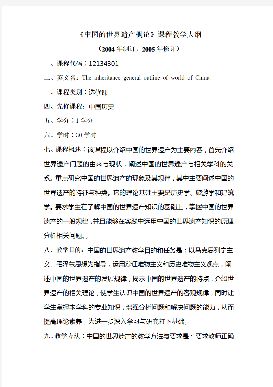 中国的世界遗产概论(历史教育专业)课程教学大纲