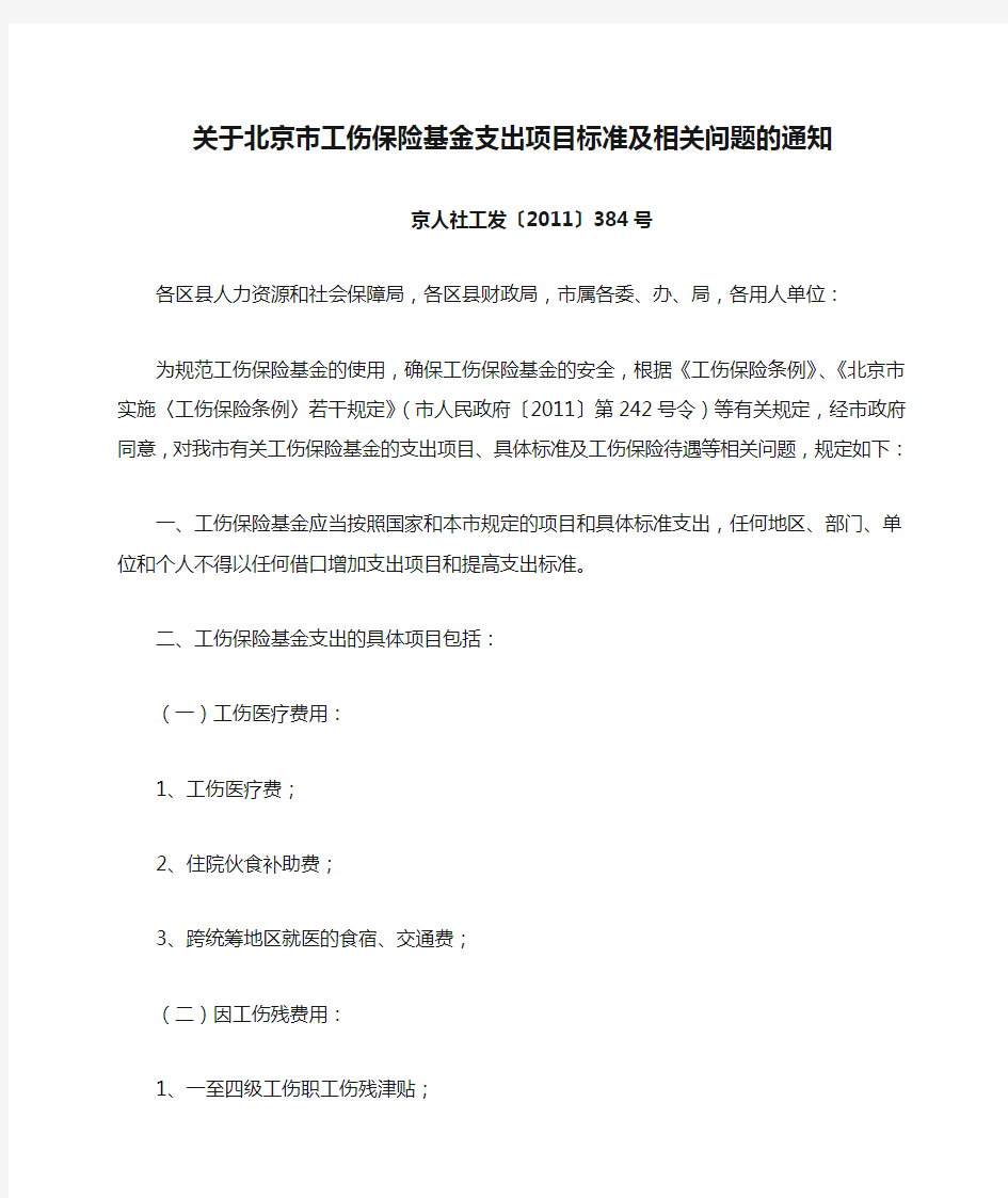 京人社工发(2011)384号-关于北京市工伤保险基金支出项目标准及相关问题的通知