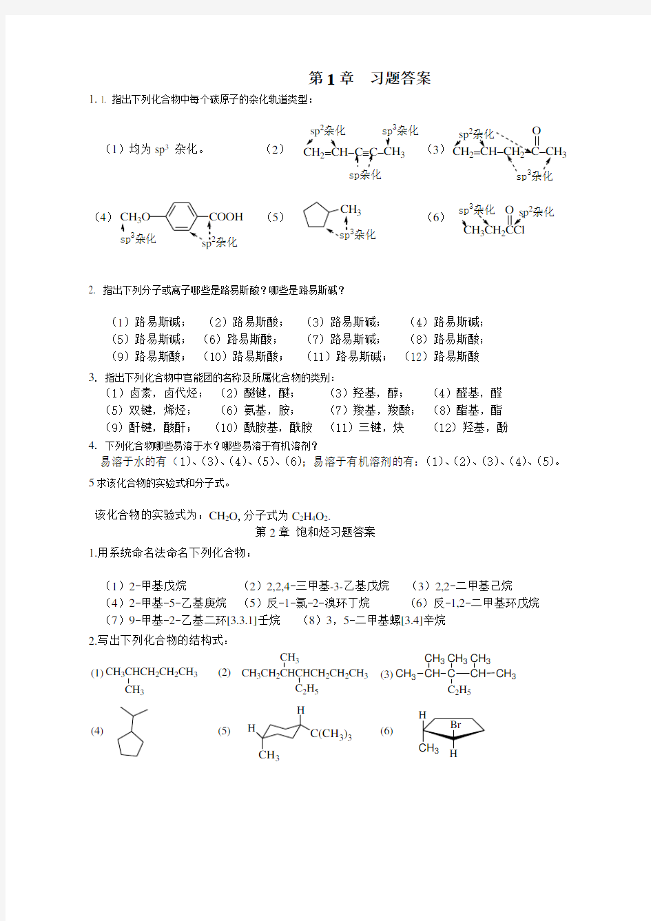 有机化学课后习题答案(张凤秀主编)