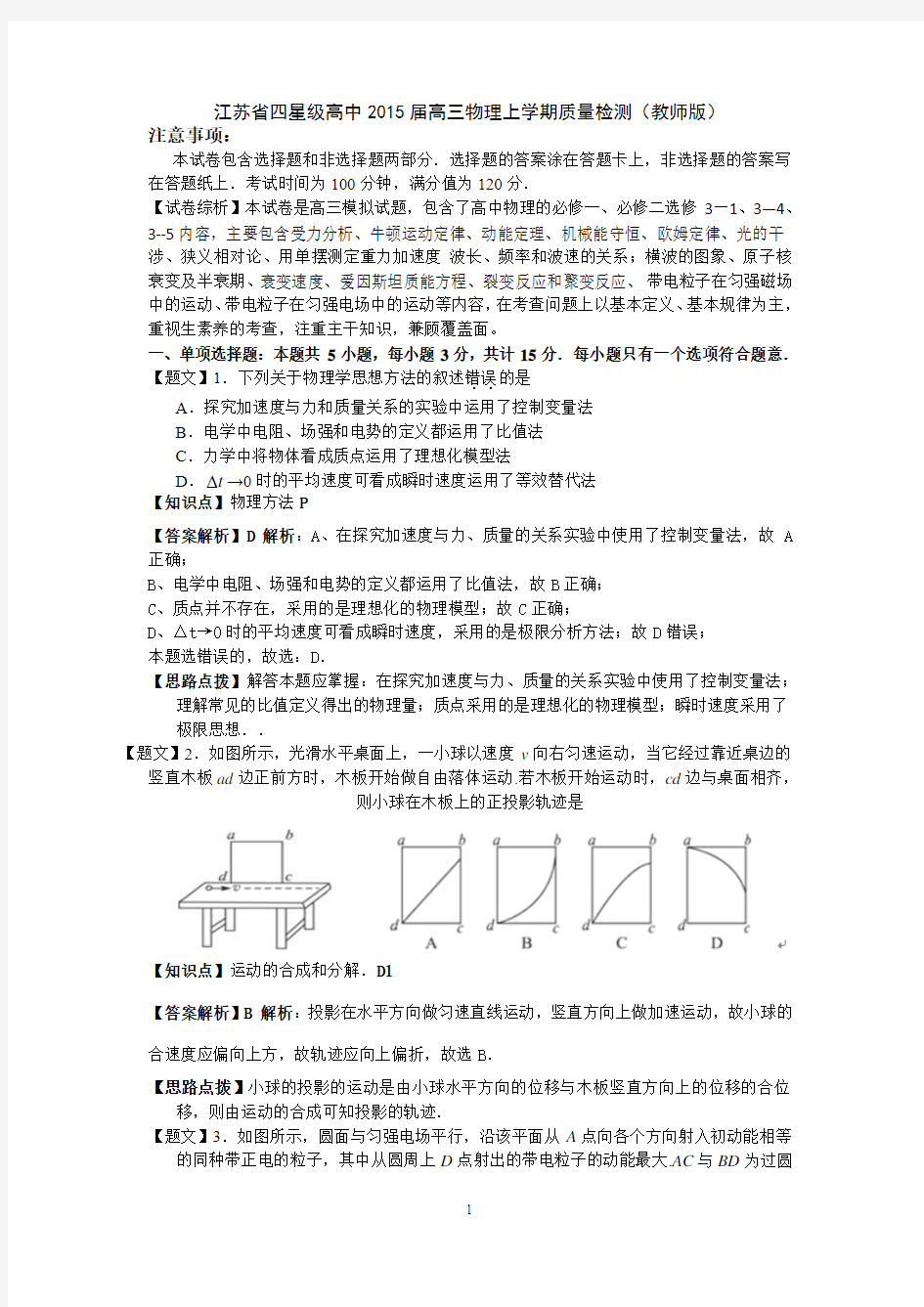 江苏省四星级高中2015届高三物理上学期质量检测(教师版)物理试题