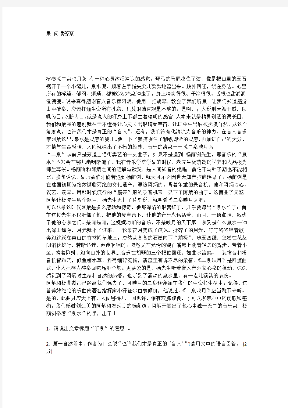 泉 阅读答案