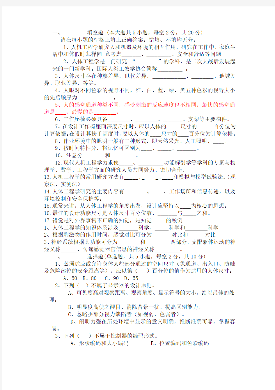 人机工程学考试资料题目和答案 2