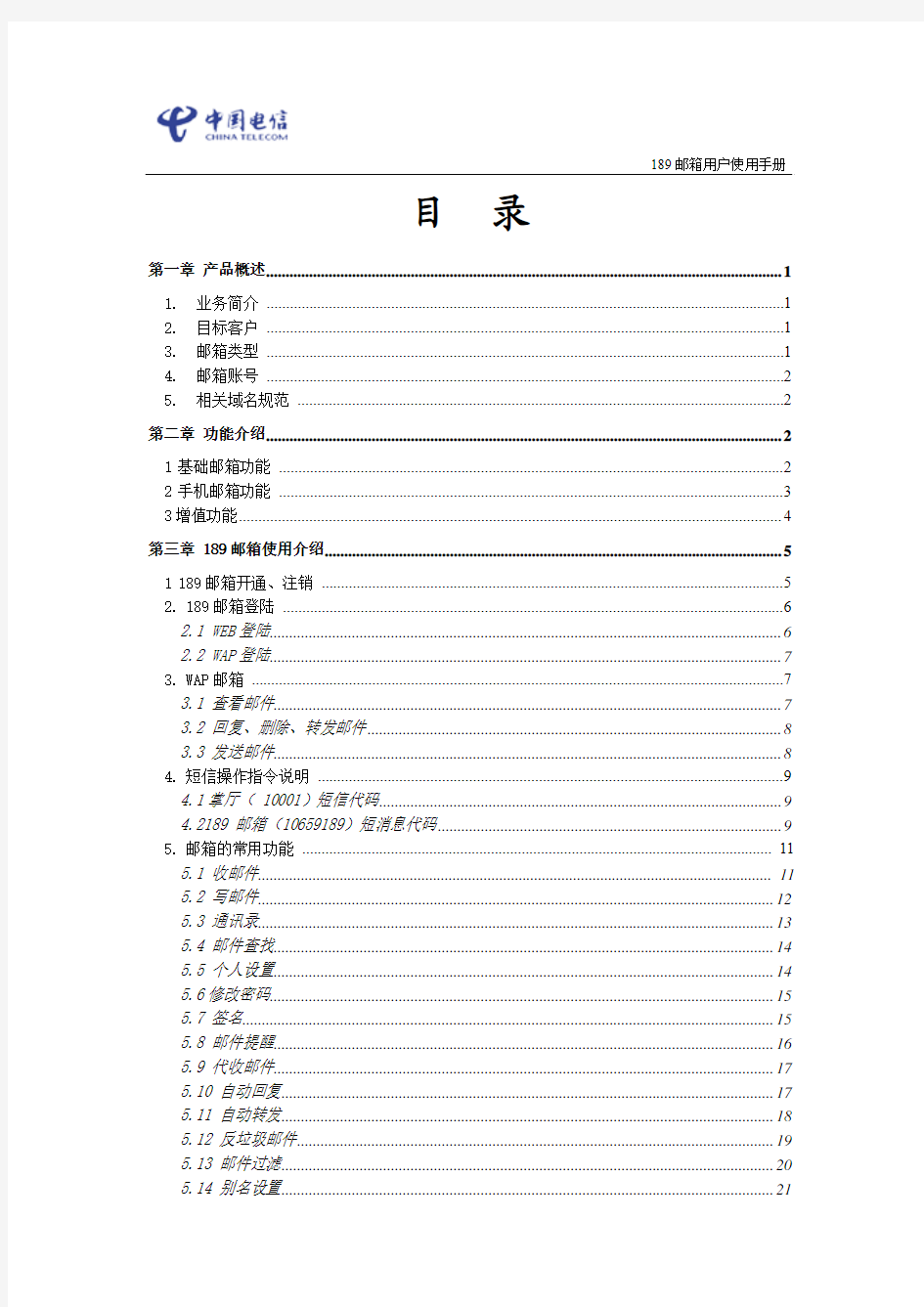 中国电信189邮箱使用手册
