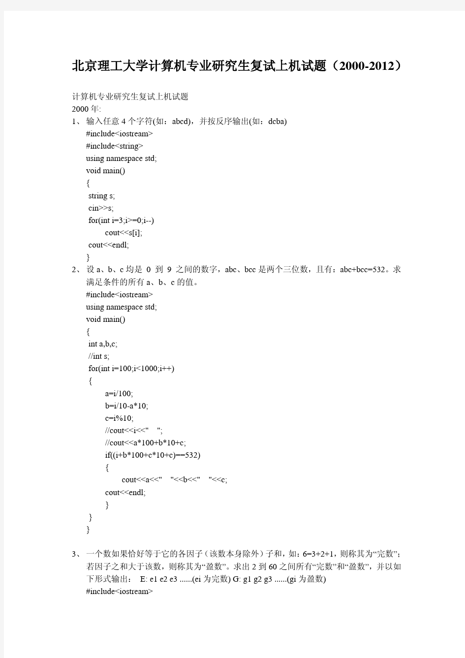 北京理工大学计算机专业复试上机题2000-2012