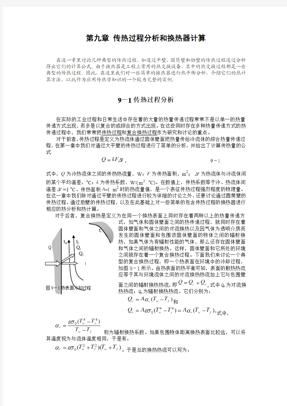 第九章 传热过程分析和换热器计算