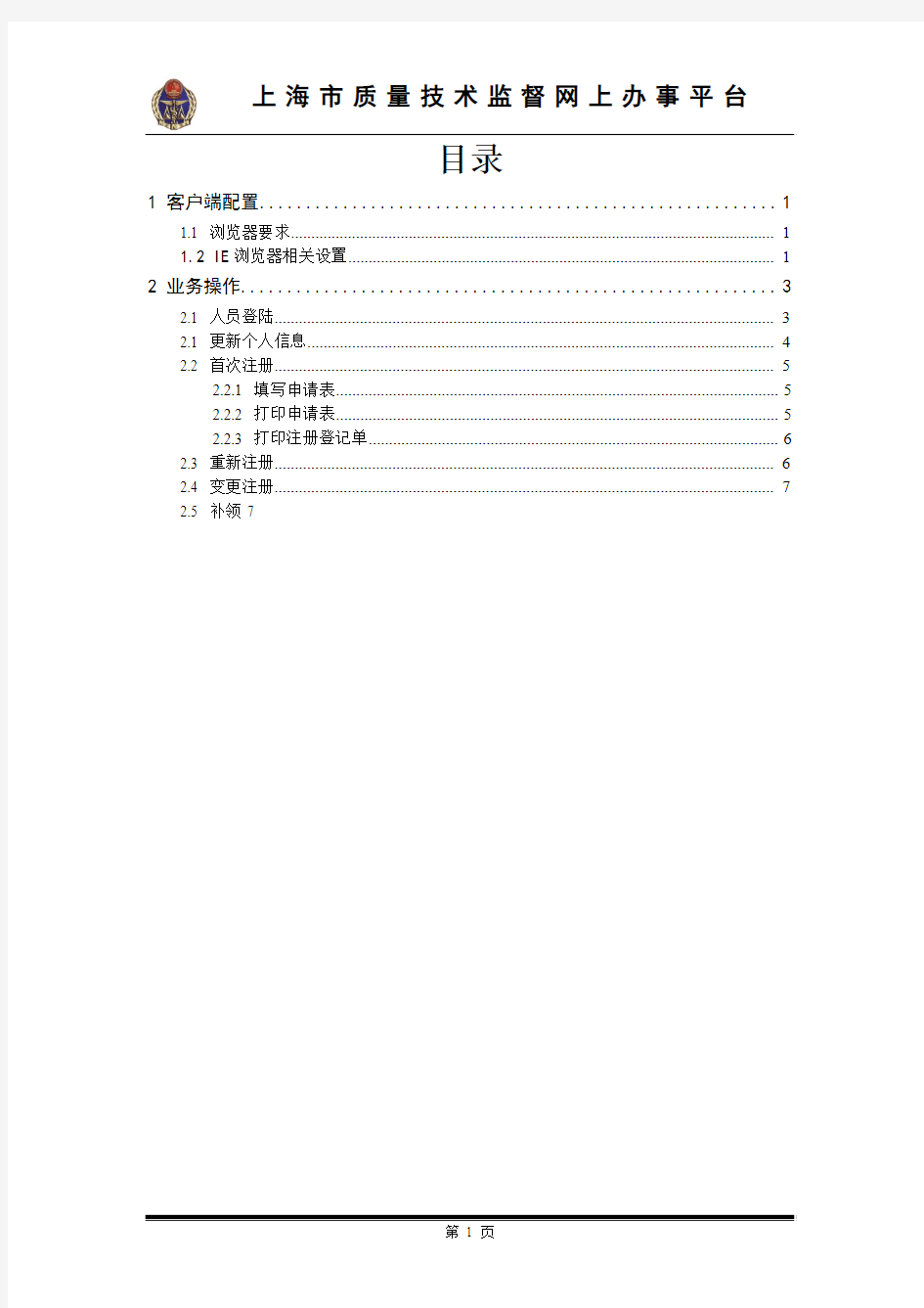 上海市质量技术监督质量专业技术人员系统网上办事平台操作手册(人员)
