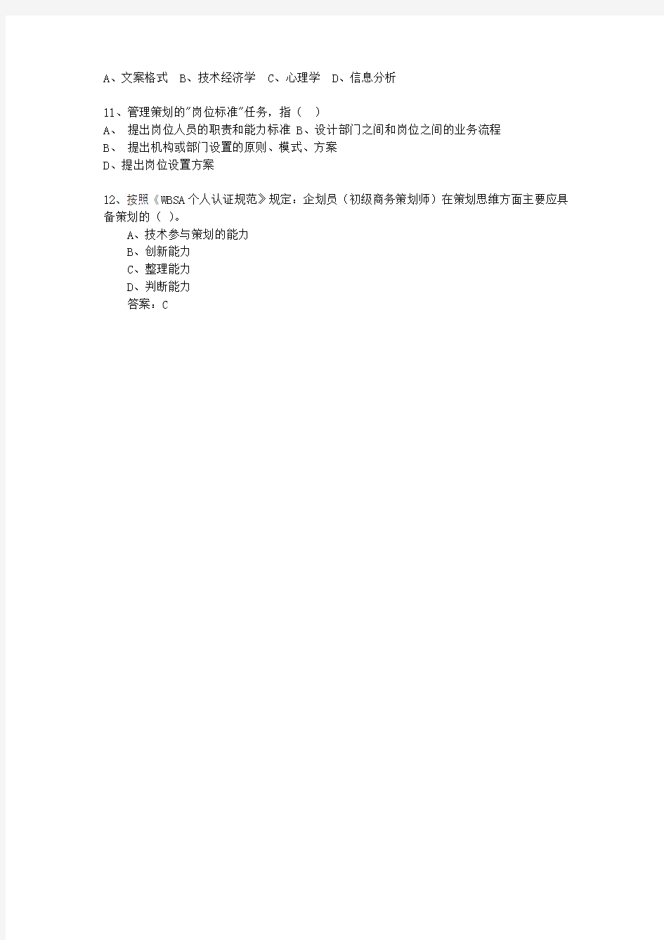 2014年湖南省市場營銷策劃師(中級)一點通