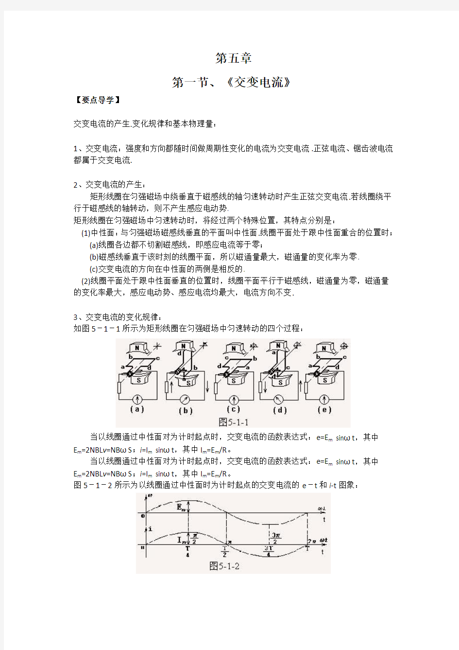 新人教版高中物理选修3-1第五章第一节、《交变电流》精品教案