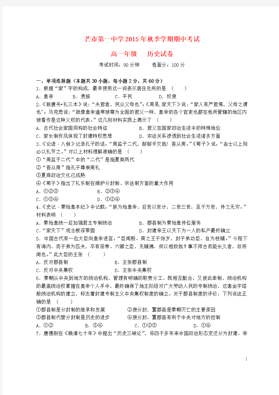 云南省德宏州芒市第一中学2015-2016学年高一历史上学期期中试题