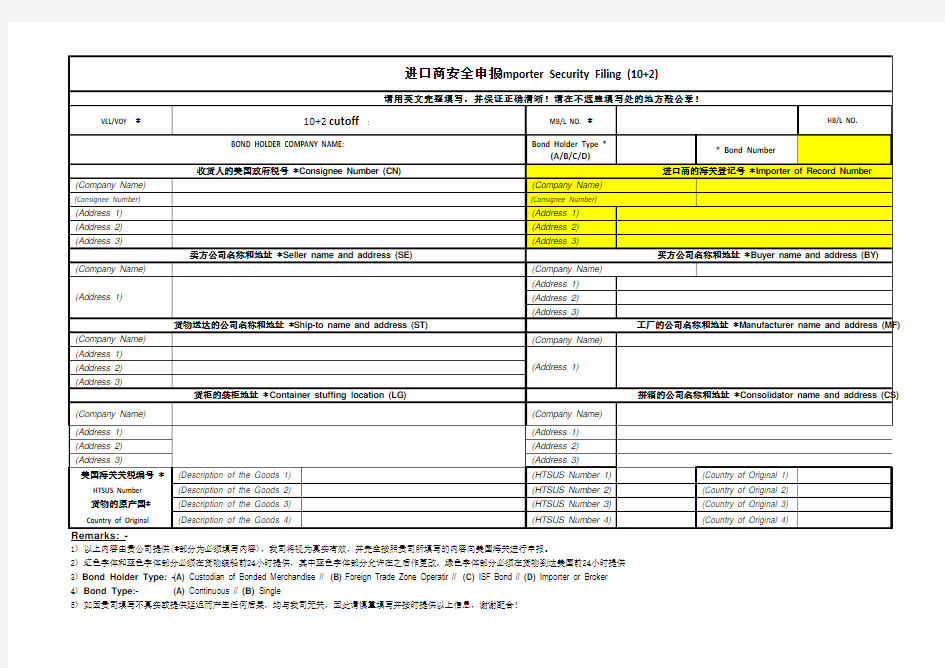 ISF表格格式