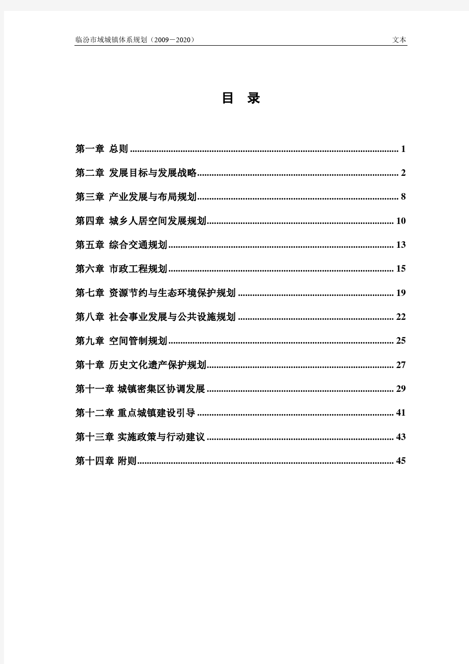 临汾城镇体系规划-文本101027