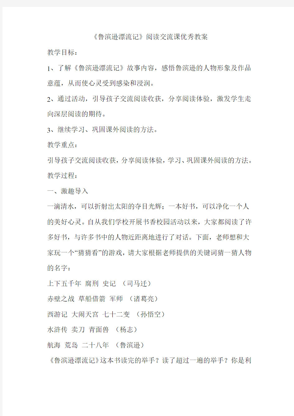 《鲁滨逊漂流记》阅读交流课优秀教案