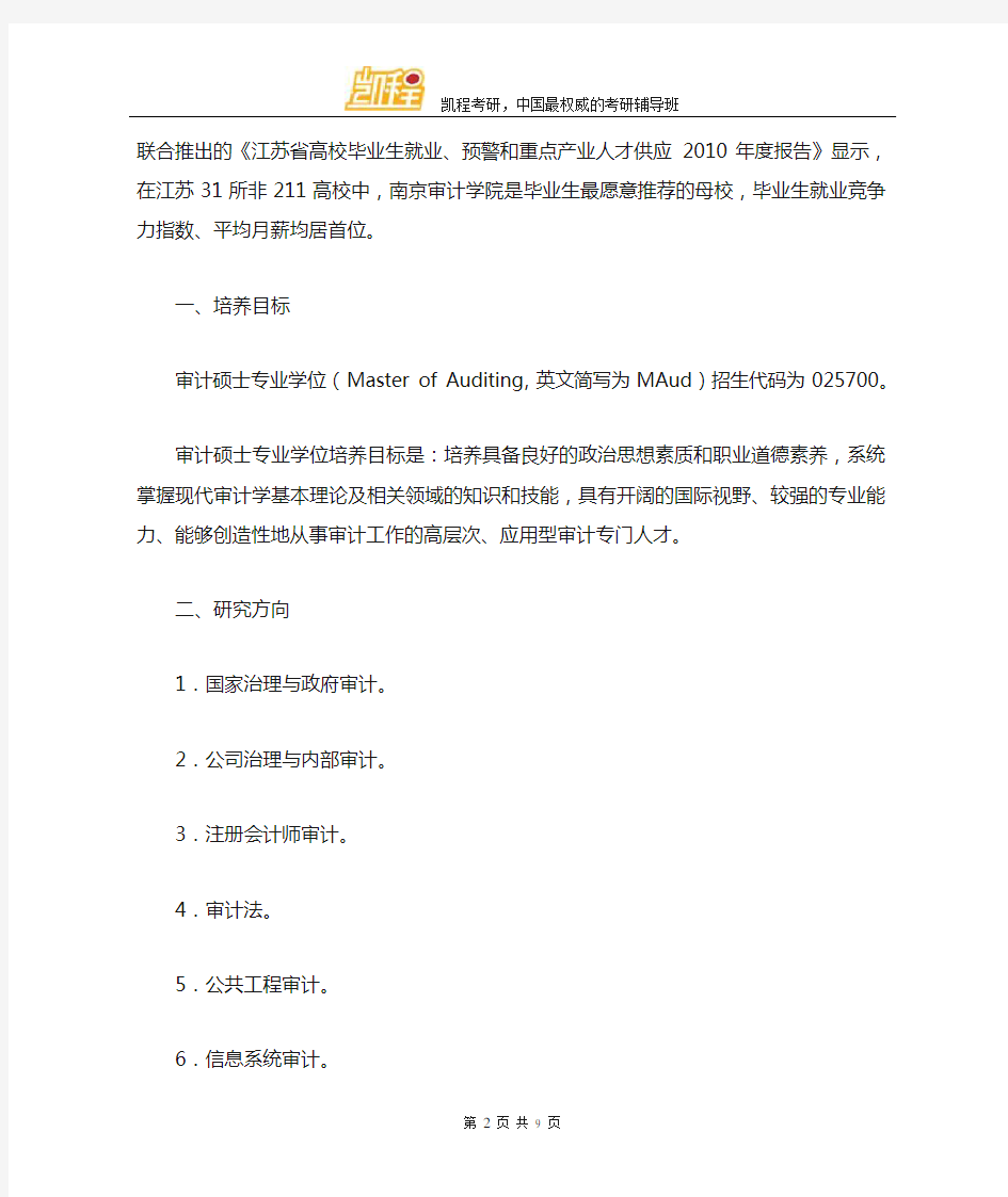南京审计学院全日制审计硕士(MAud)招生简章