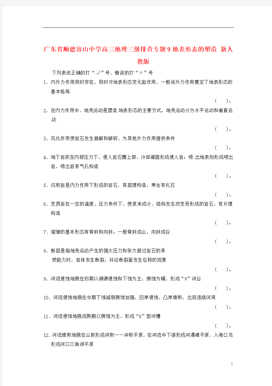 广东省顺德容山中学高三地理 三级排查 专题9地表形态的塑造 新人教版