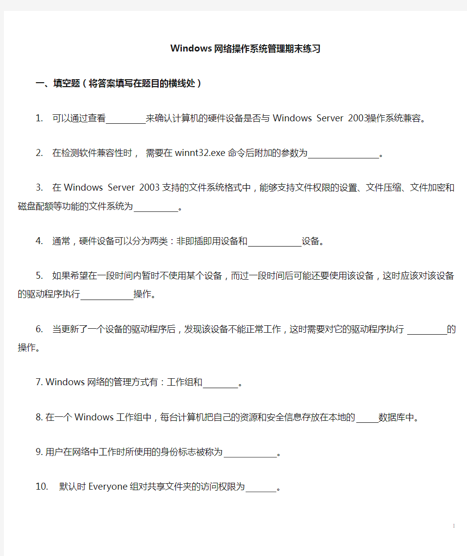 《Windows网络操作系统管理》期末练习