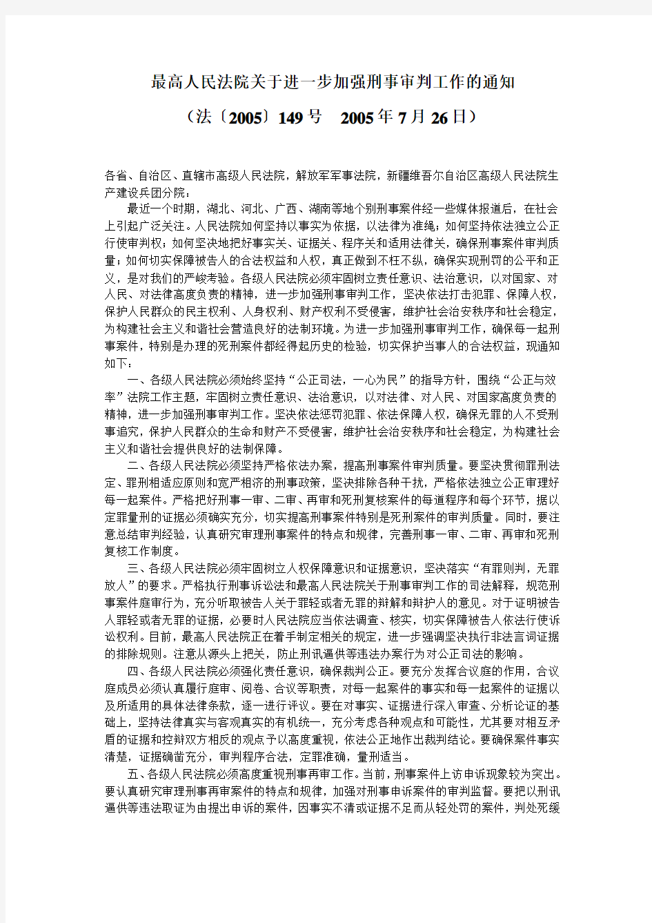 最高人民法院关于进一步加强刑事审判工作的通知