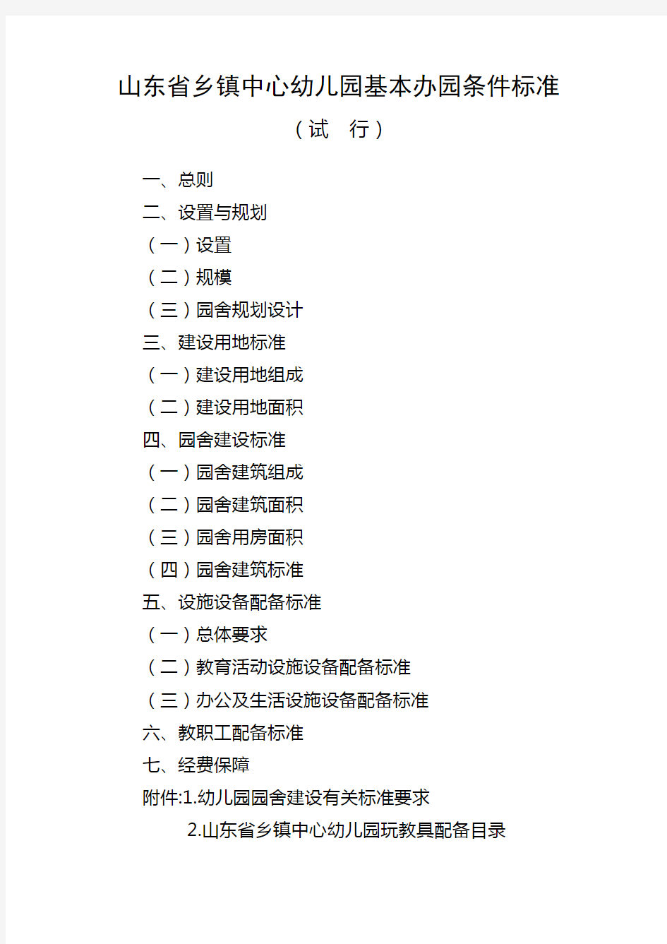 山东省乡镇中心幼儿园基本办园条件标准