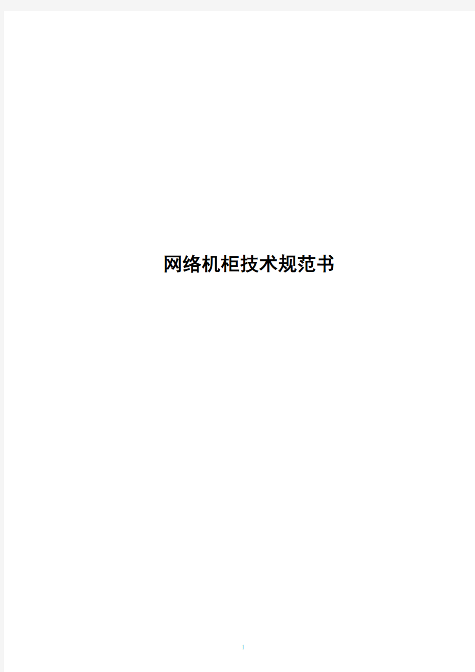 中国电信2010年网络机柜技术规范书