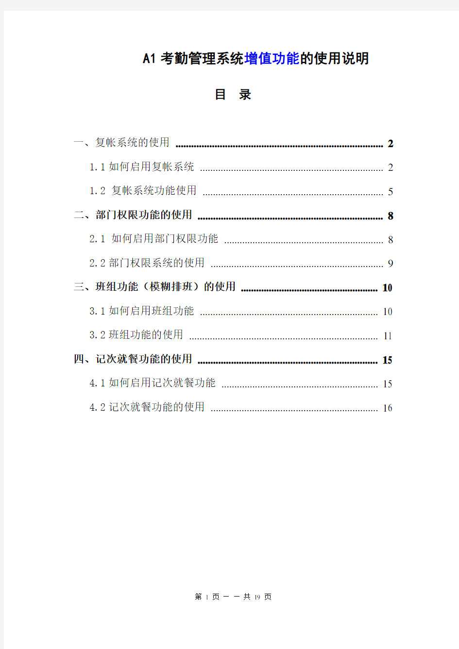 科密A1考勤管理系统功能的使用说明