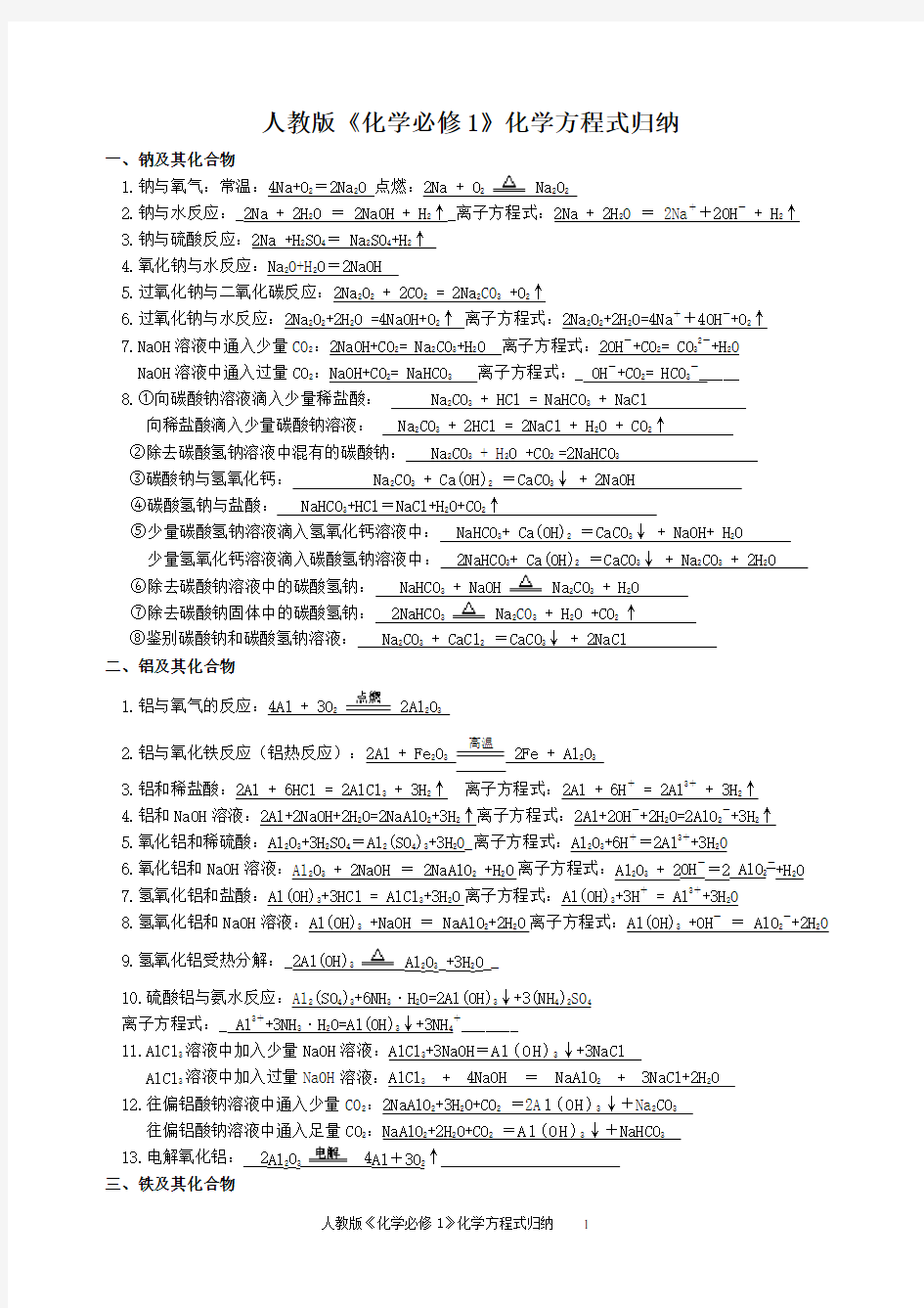 人教版必修一化学方程式归纳大全