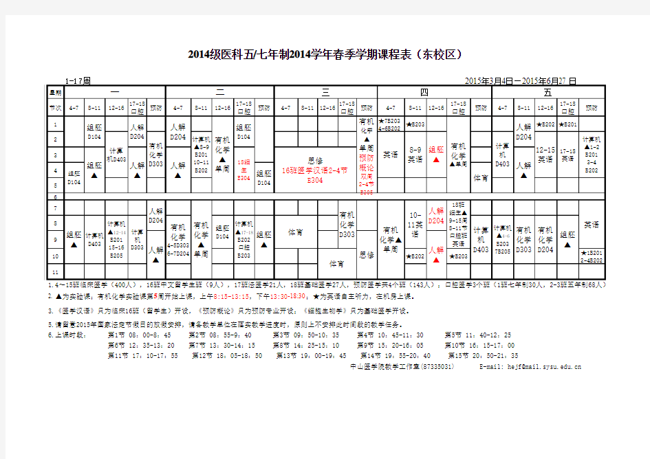 中山大学2015春季学期-医科课程表-东校区