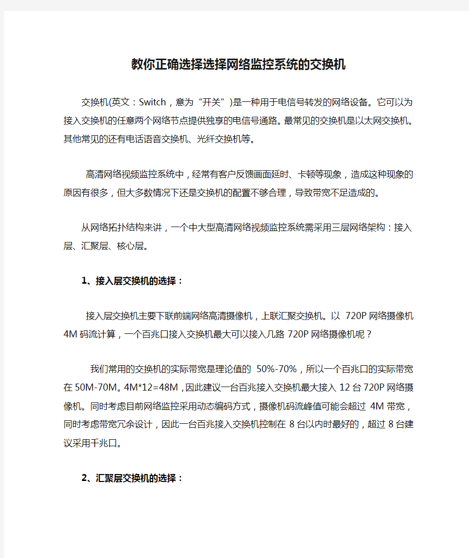 教你正确选择选择网络监控系统的交换机