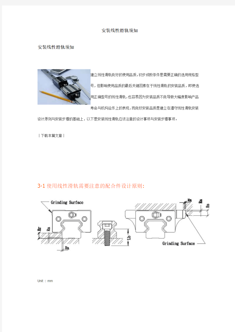 安装线性滑轨须知