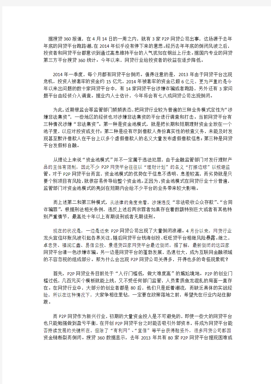 P2P网贷平台跑路潮;高息网贷如何投资