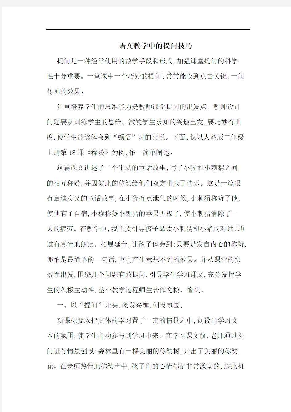 语文教学中提问技巧