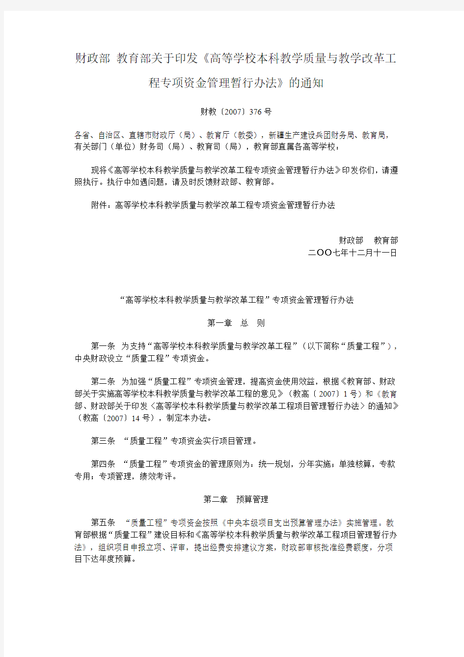 财政部 教育部关于印发《高等学校本科教学质量与教学改革工程专项...