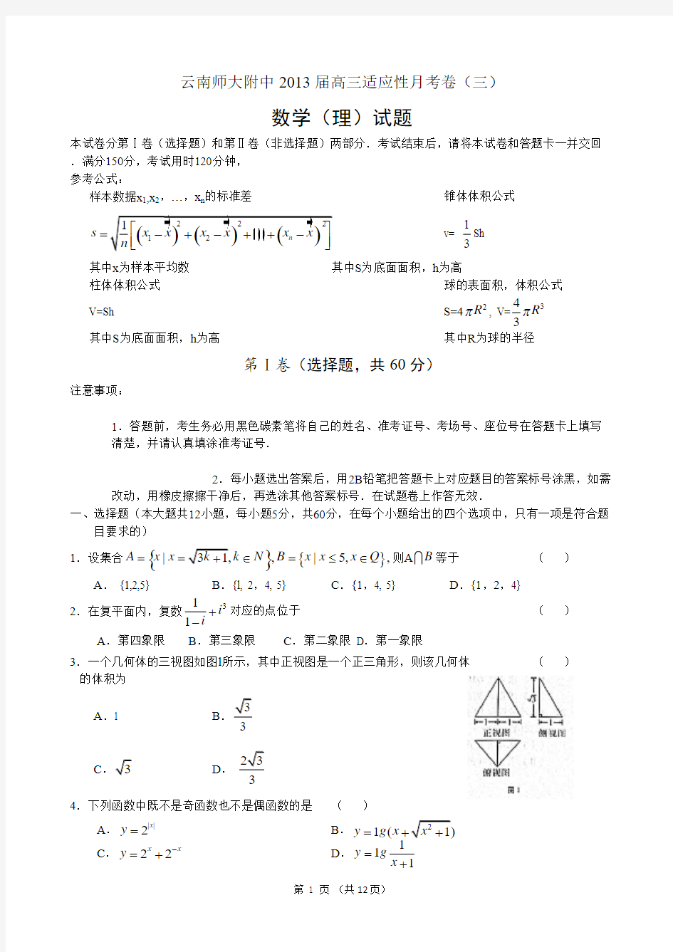 云南师大附中2013届高三高考适应性月考卷(三)理科数学试题