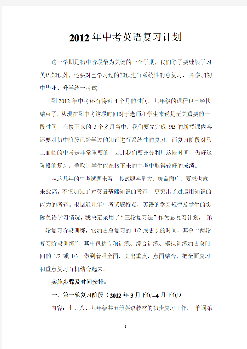 2012英语中考复习计划