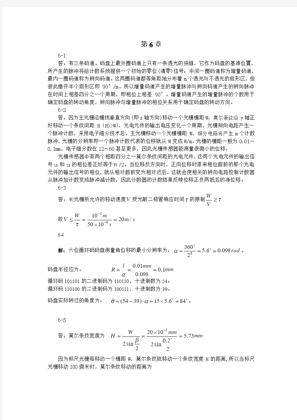 《现代检测技术及仪表》第2版习题解答(孙传友编)第6章