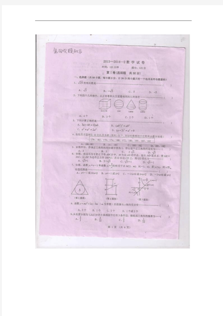 陕西省西安铁一中2014届中考四模数学试题扫描版