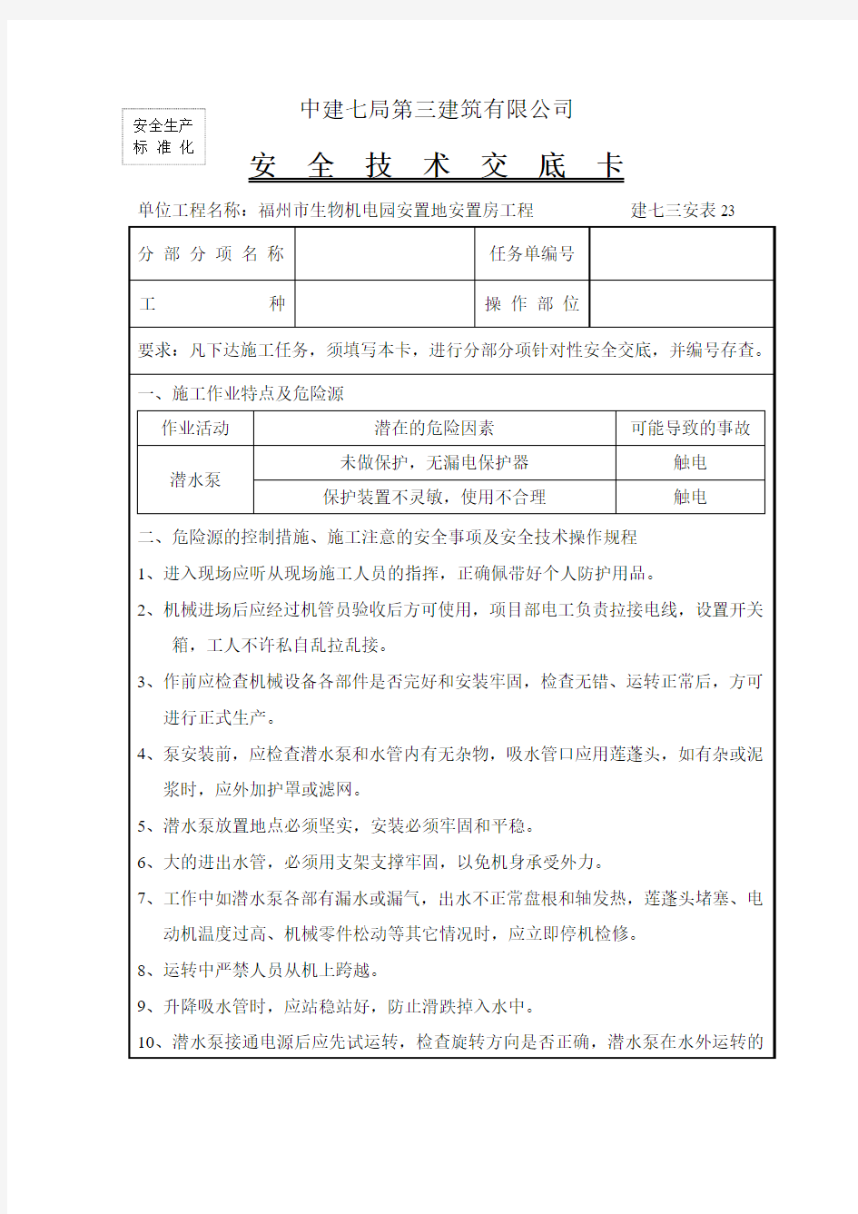 潜水泵安全技术交底