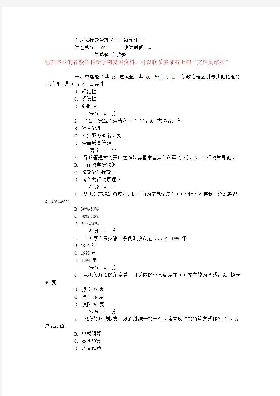 东财15春《行政管理学》在线作业