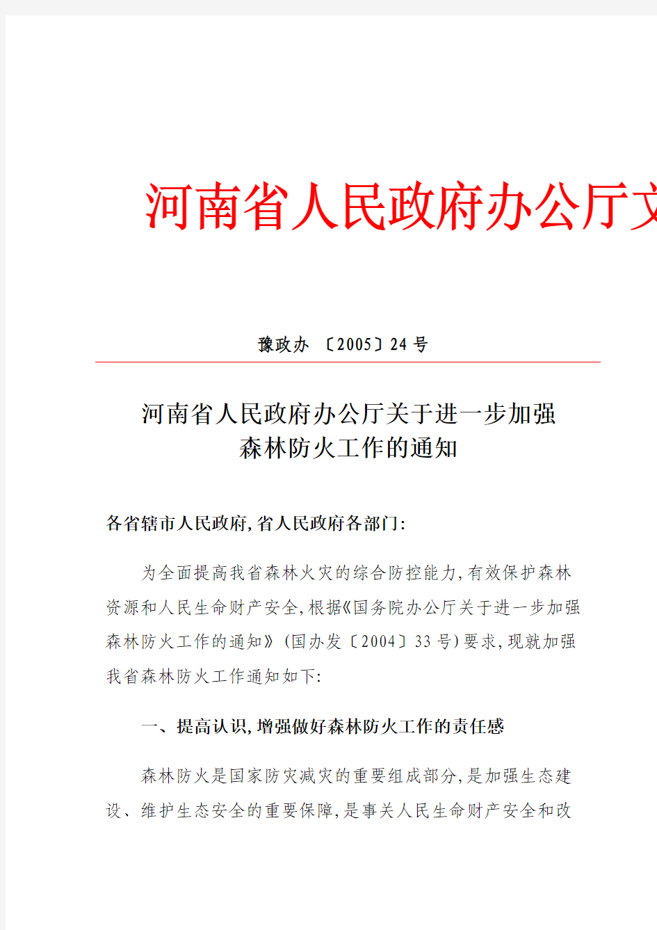 河南省人民政府办公厅关于进一步加强森林防火工作的通知豫政办〔2005〕24号