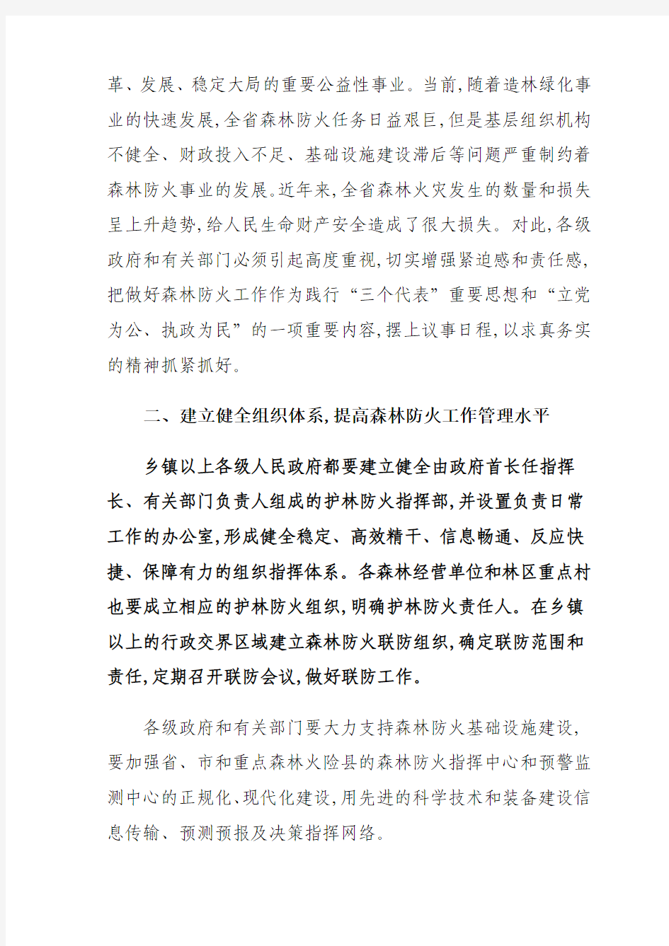 河南省人民政府办公厅关于进一步加强森林防火工作的通知豫政办〔2005〕24号