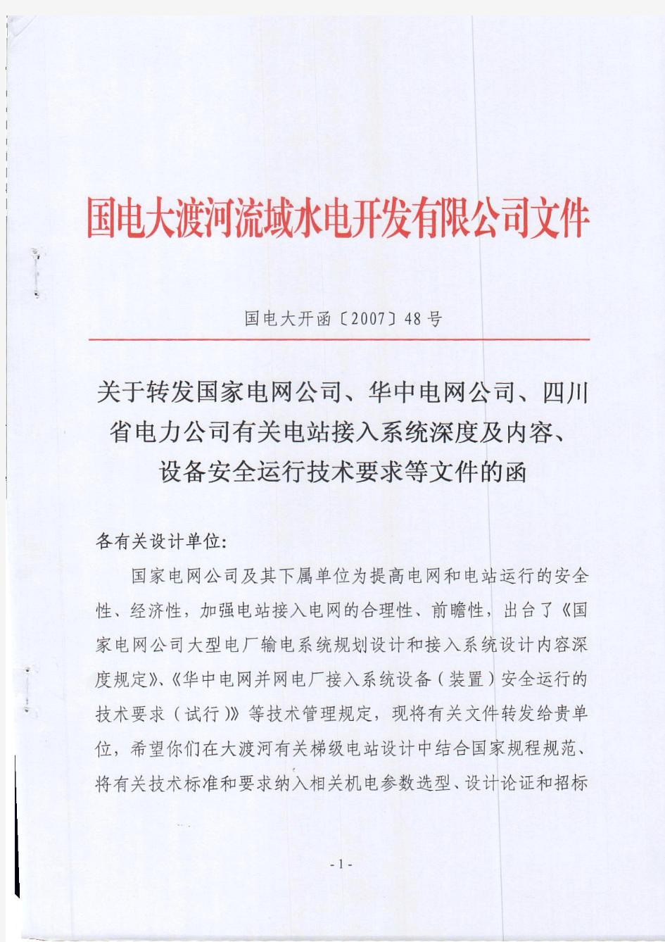 国家电网公司关于电站接入系统的若干规定