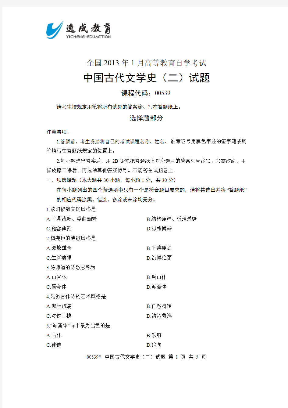 全国2013年1月高等教育自学考试中国古代文学史二试题