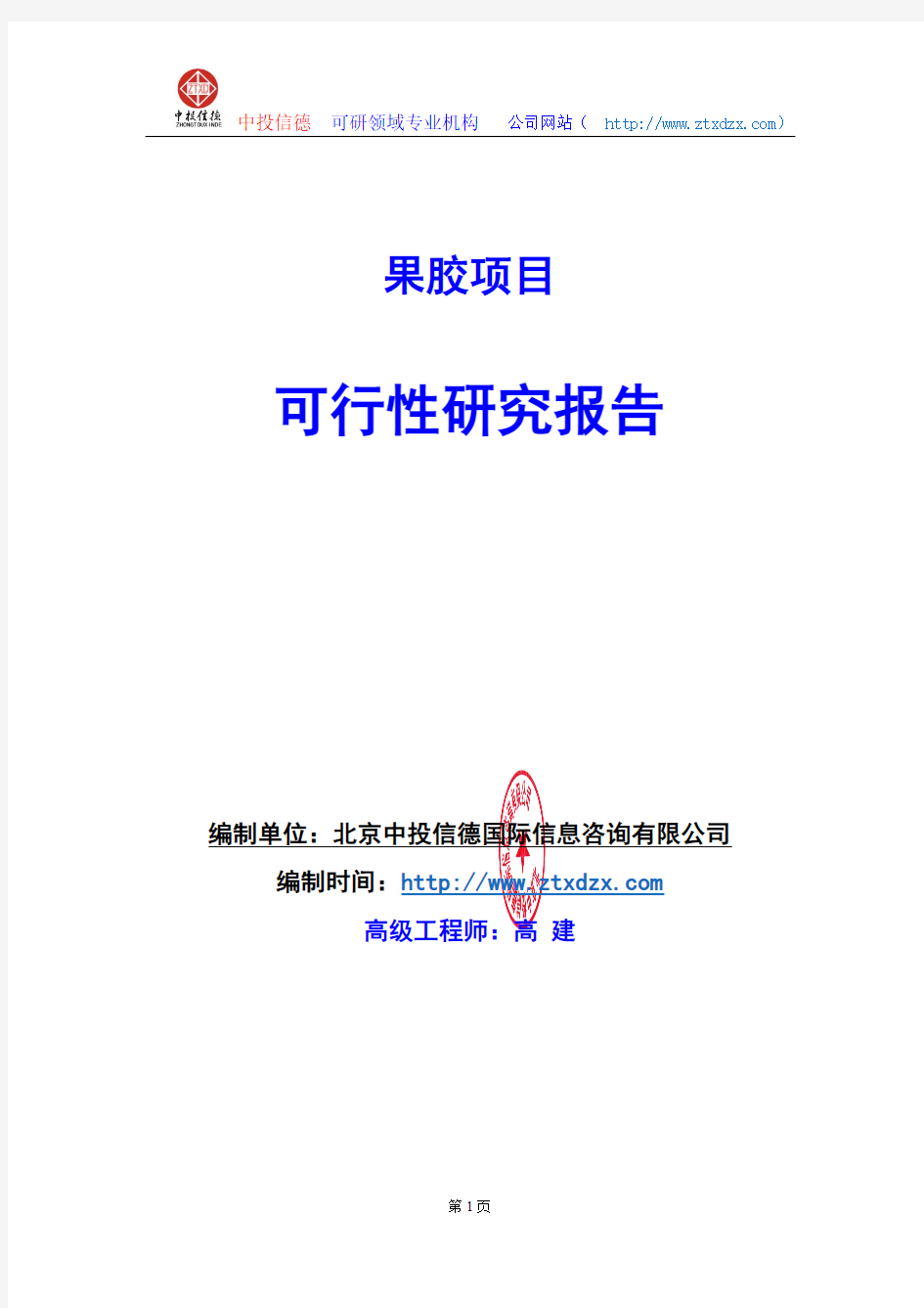 关于编制果胶项目可行性研究报告编制说明