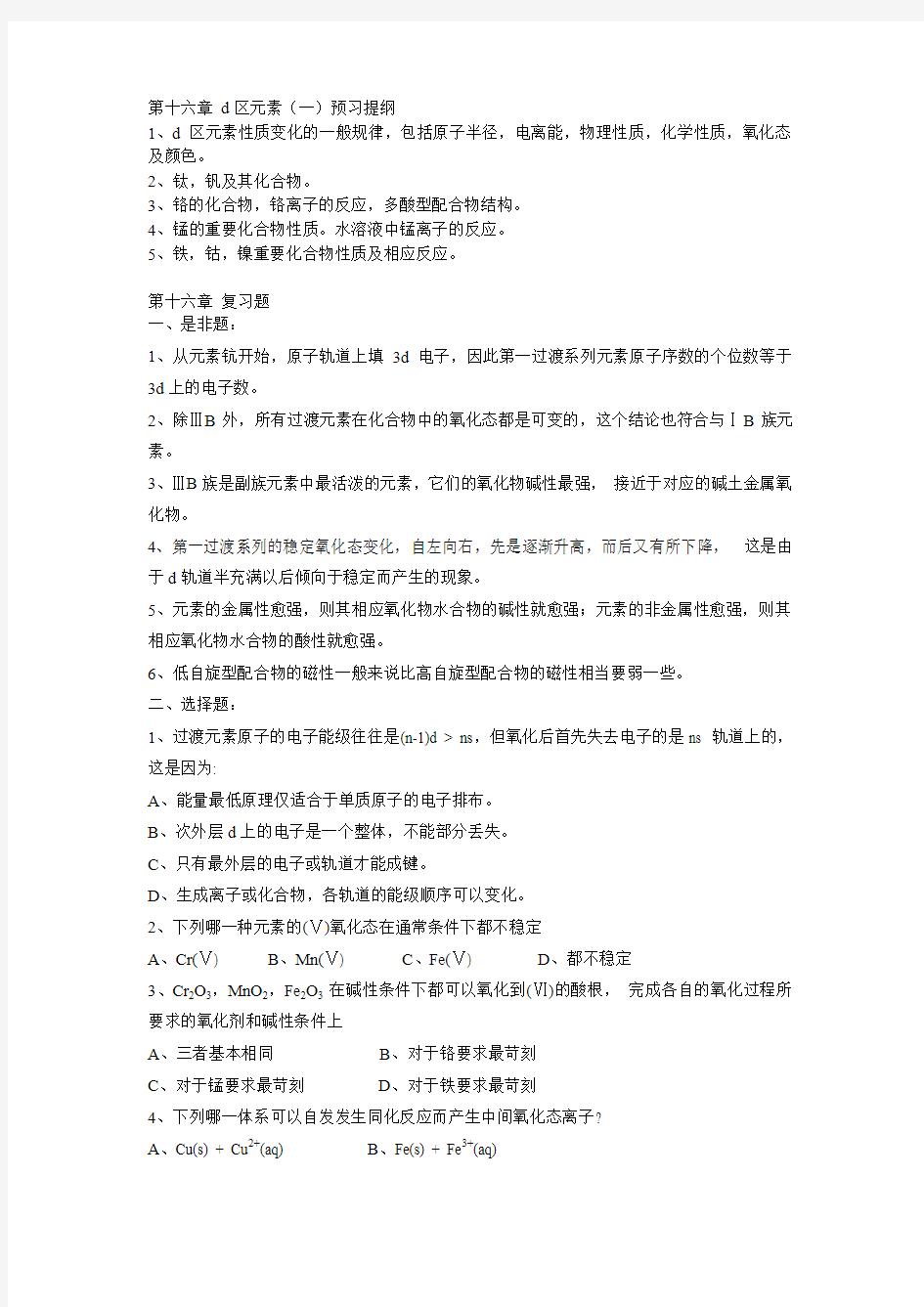 第十六章 d区元素复习提纲,及试题