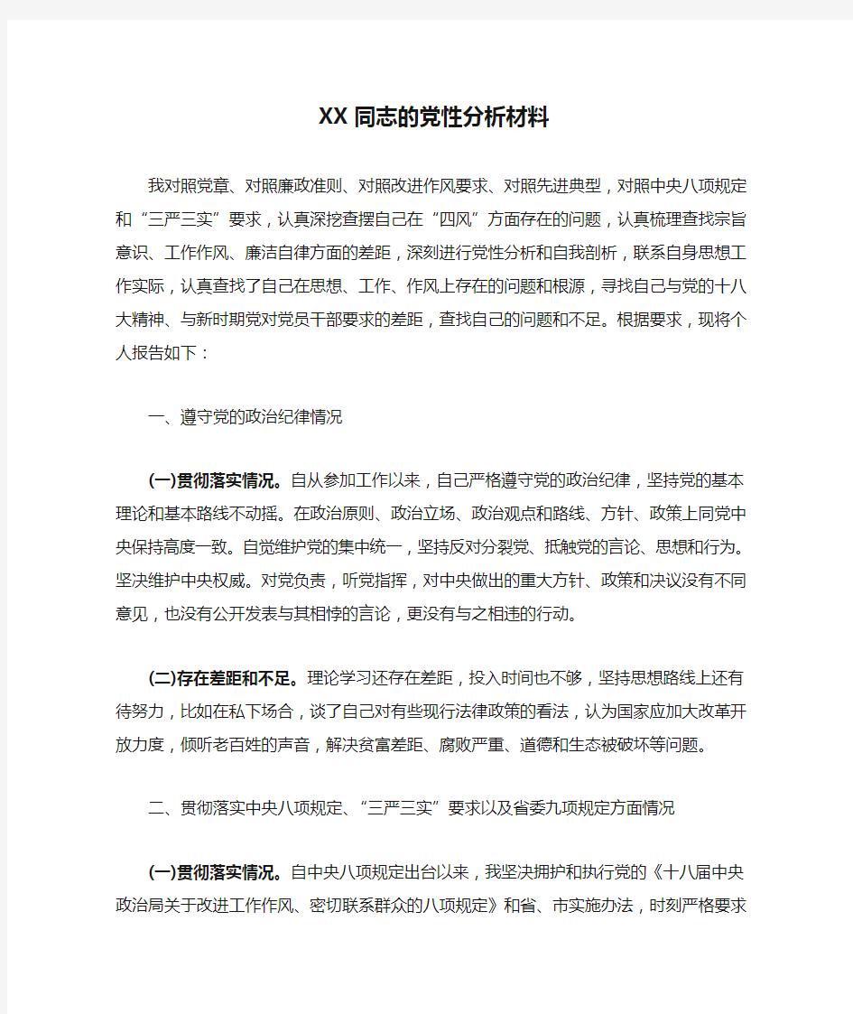 XX同志的党性分析材料