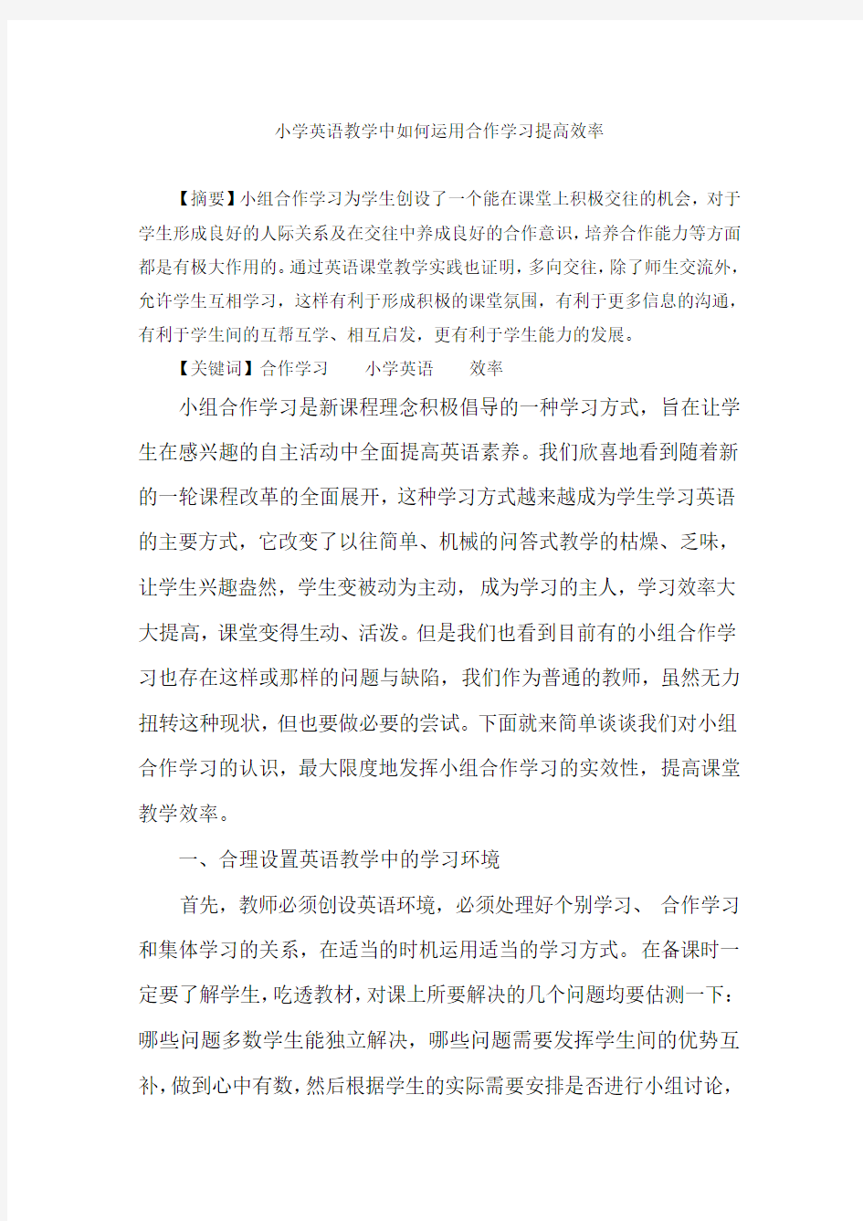 小学英语教学中如何运用合作学习提高效率