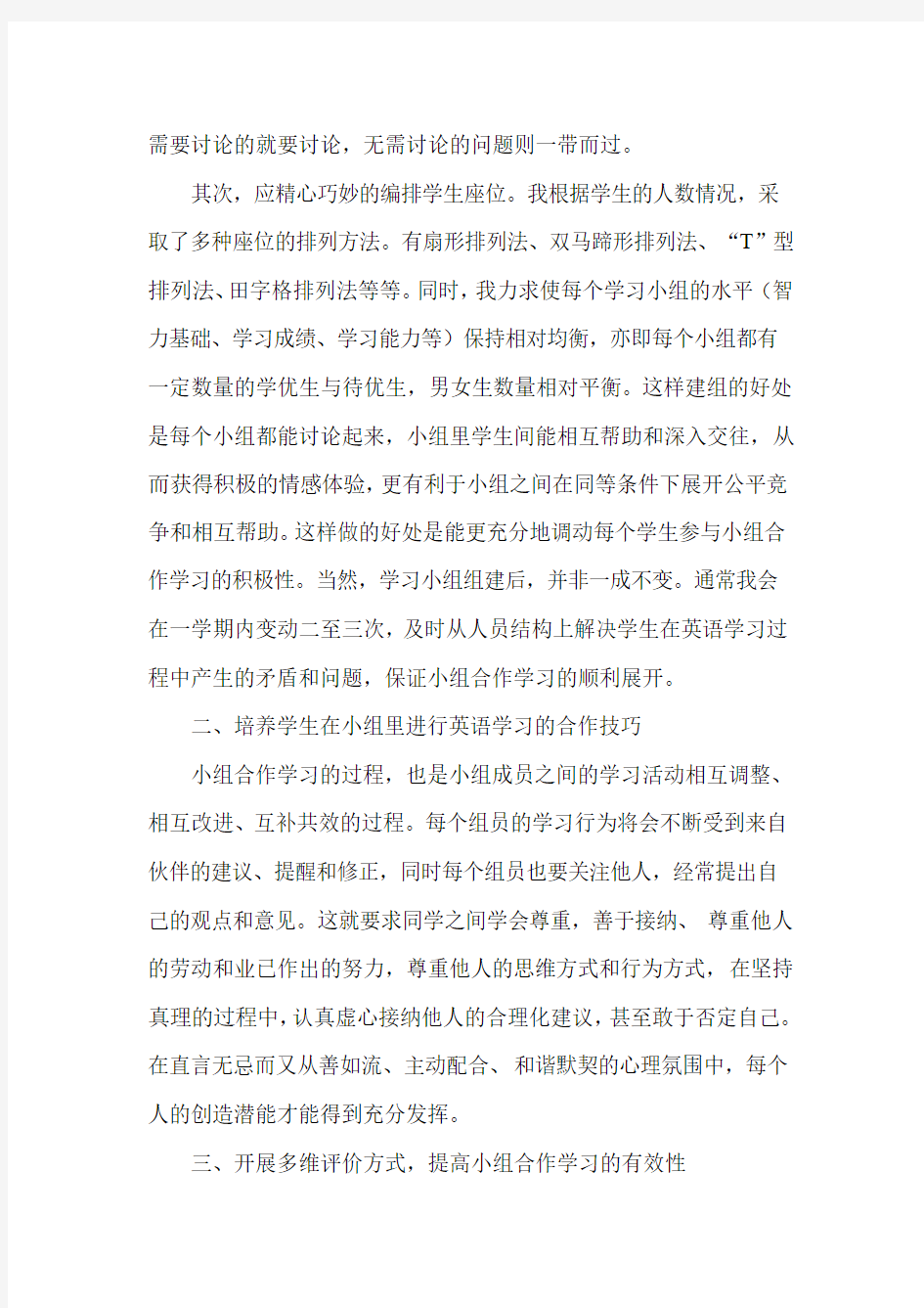 小学英语教学中如何运用合作学习提高效率