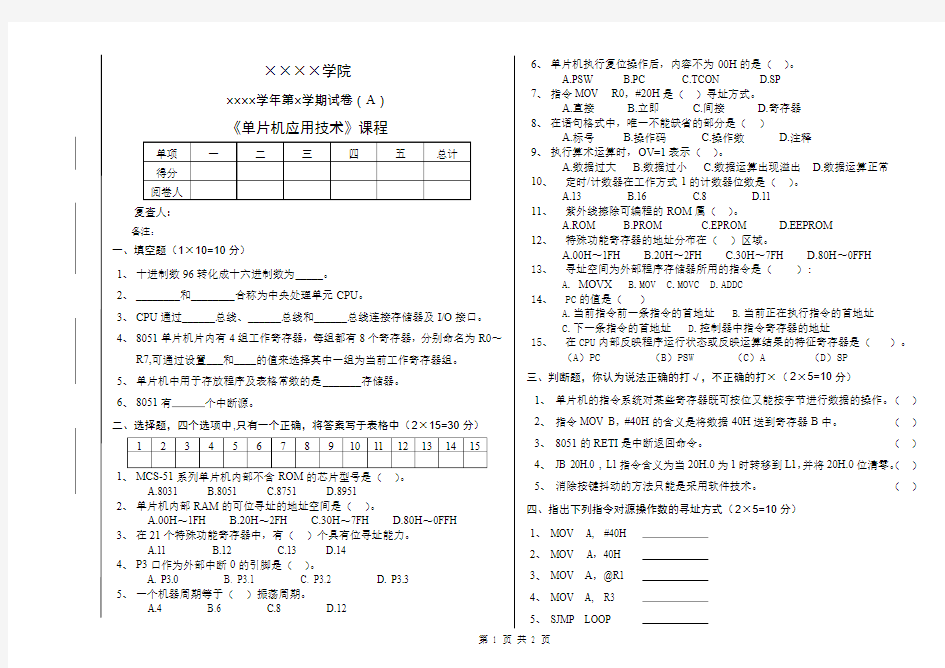 《单片机应用技术》模拟试卷A