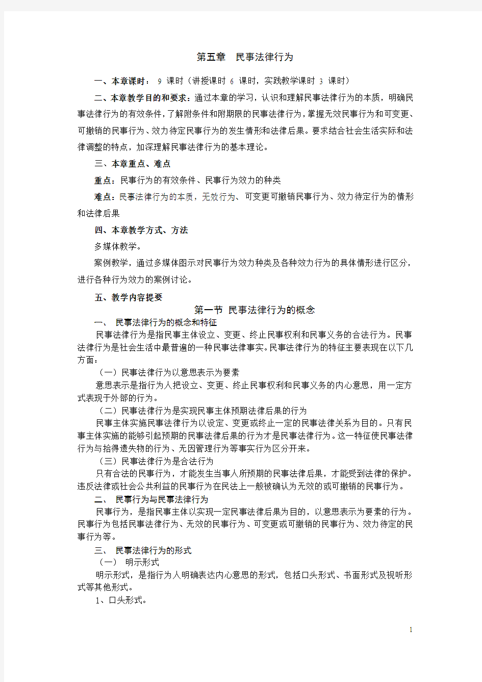 第五章民事法律行为