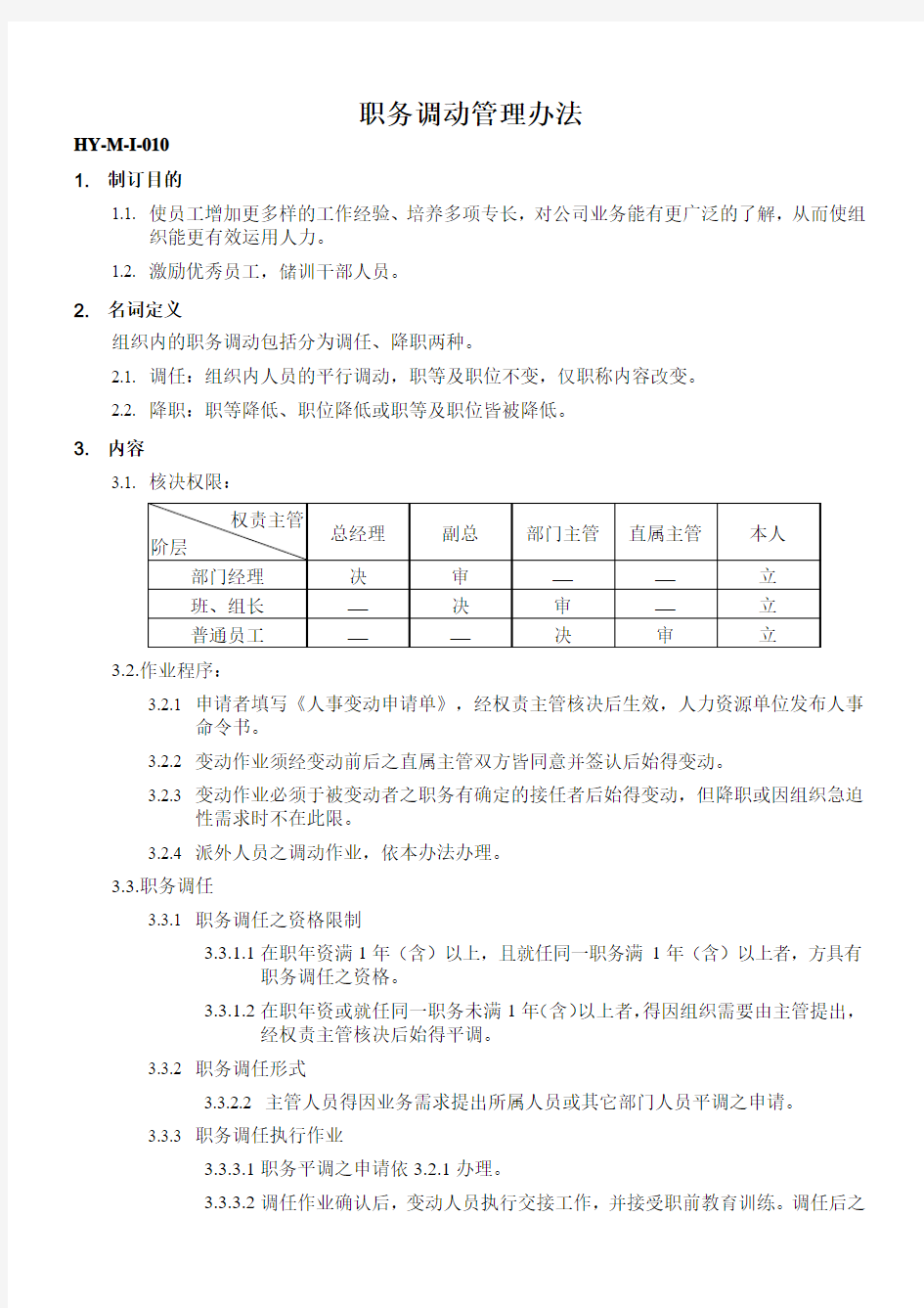 职务调动管理办法