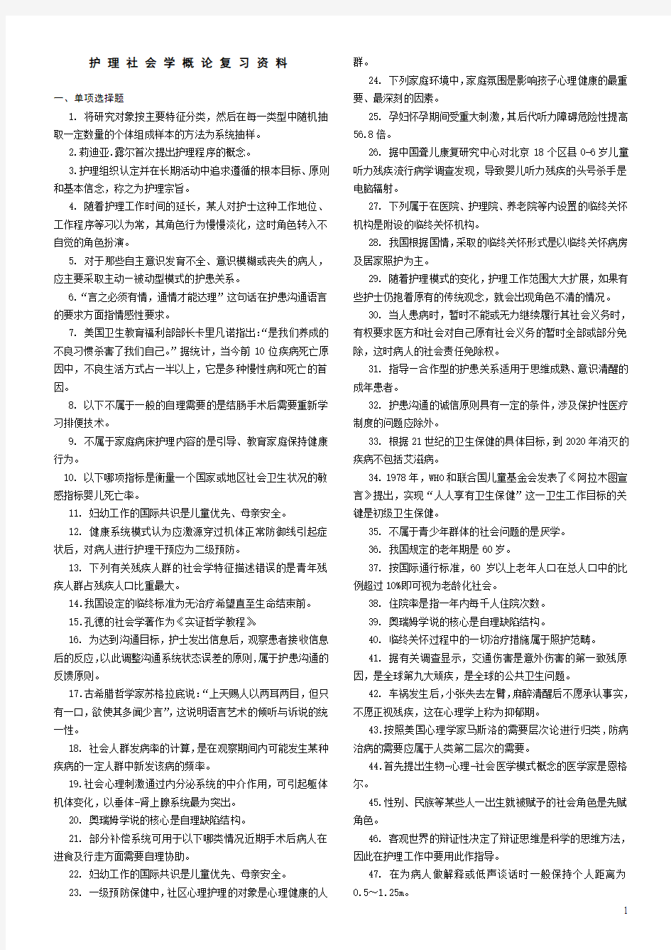 一起学网校自考护理社会学概论(03700)最新复习资料一