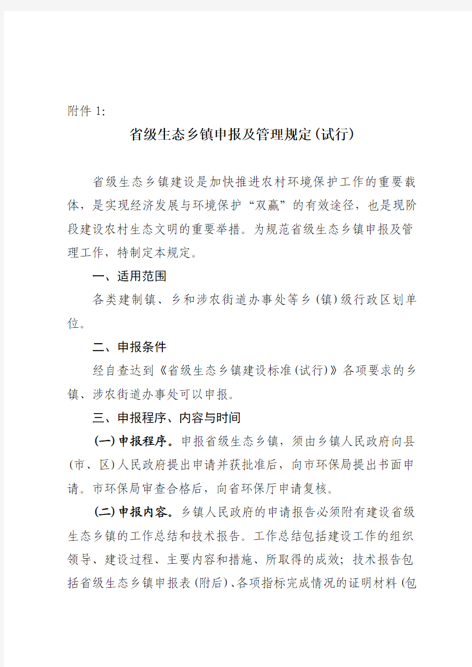 鲁环发【2011】50号省级生态乡镇申报和管理规定和省级生态村申报和管理规定